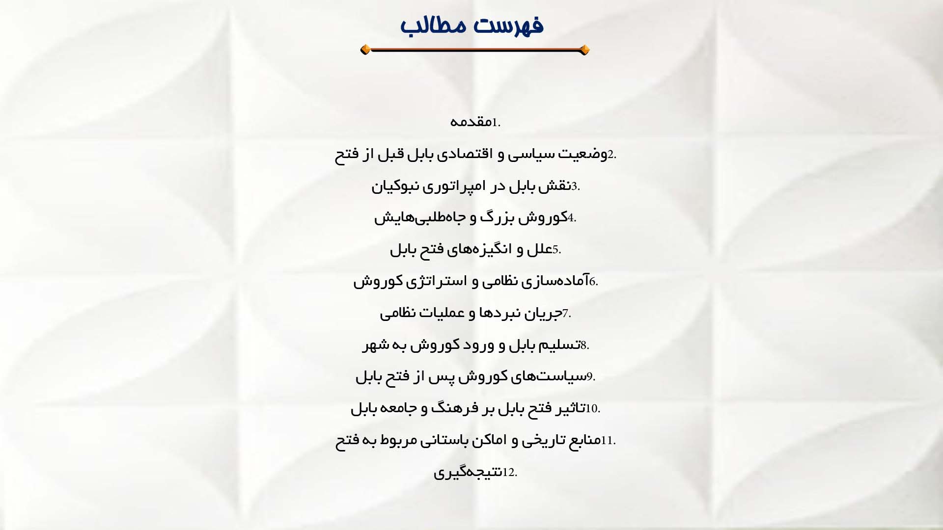 پاورپوینت در مورد فتح بابل توسط کوروش هخامنشی